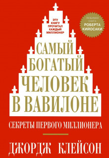 Аудиокнига Самый богатый человек в Вавилоне