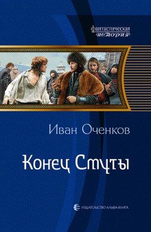 Аудиокнига Конец Смуты