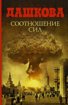 Аудиокнига Соотношение сил
