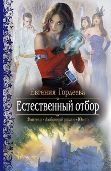 Аудиокнига Естественный отбор