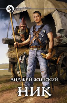 Аудиокнига Ник