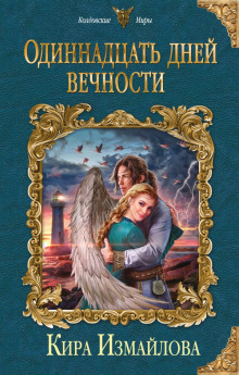 Аудиокнига Одиннадцать дней вечности