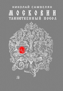 Аудиокнига Московии таинственный посол