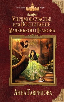 Аудиокнига Упрямое счастье, или Воспитание маленького дракона