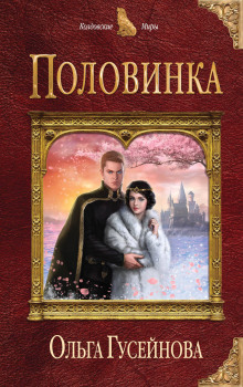 Аудиокнига Половинка