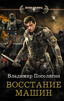 Аудиокнига Восстание машин