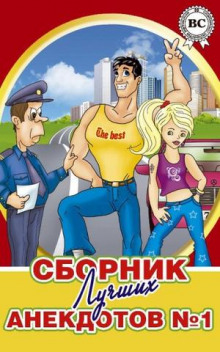 Аудиокнига Сборники лучших анекдотов
