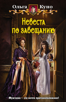 Аудиокнига Невеста по завещанию