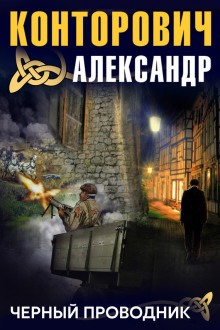 Аудиокнига Чёрный проводник