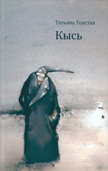 Аудиокнига Кысь