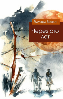 Аудиокнига Через сто лет