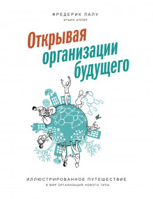 Аудиокнига Открывая организации будущего