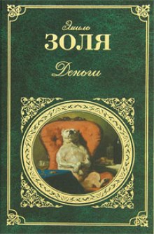 Аудиокнига Деньги