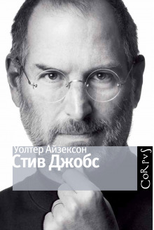 Аудиокнига Стив Джобс