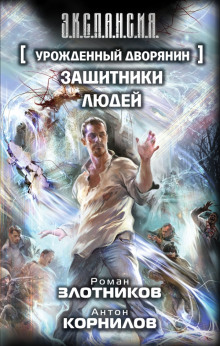 Аудиокнига Защитники людей