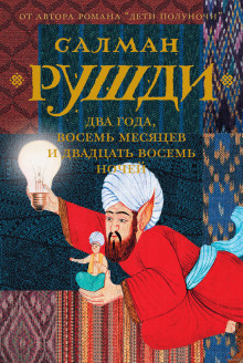 Аудиокнига Два года, восемь месяцев и двадцать восемь ночей