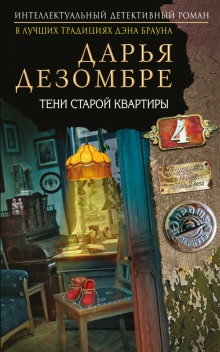 Аудиокнига Тени старой квартиры