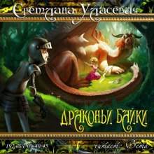Аудиокнига Драконьи байки