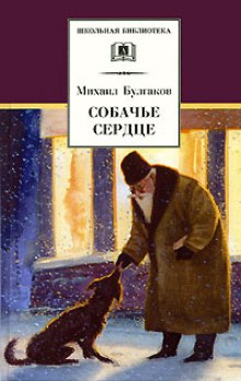 Аудиокнига Собачье сердце
