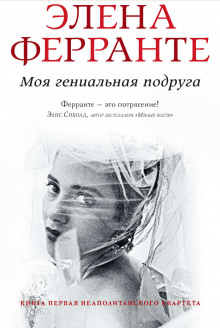 Аудиокнига Моя гениальная подруга