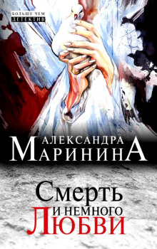 Аудиокнига Смерть и немного любви