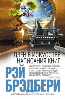 Аудиокнига Дзен в искусстве написания книг