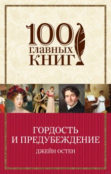 Аудиокнига Гордость и предубеждение