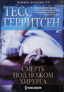 Аудиокнига Смерть под ножом хирурга