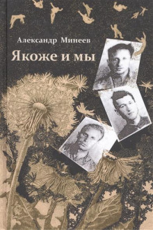 Аудиокнига Якоже и мы