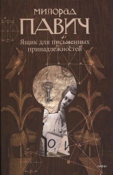 Аудиокнига Ящик для письменных принадлежностей