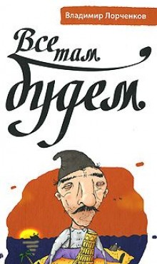 Аудиокнига Все там будем