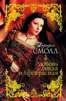 Аудиокнига Любовь дикая и прекрасная
