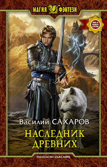 Аудиокнига Наследник Древних