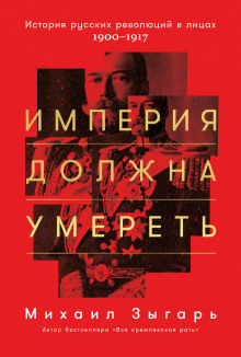 Аудиокнига Империя должна умереть. Часть 2