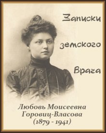 Аудиокнига Записки земского врача