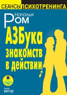 Аудиокнига Азбука знакомств в действии