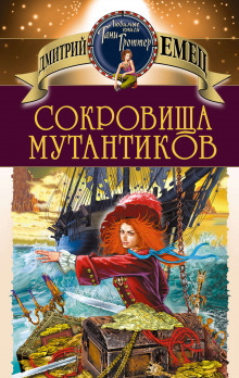 Аудиокнига Сокровища мутантиков