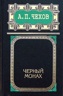 Аудиокнига Черный монах