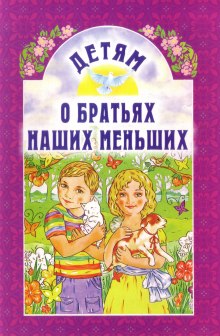 Аудиокнига О братьях наших меньших часть 2