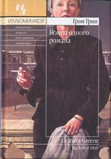 Аудиокнига Конец одного романа