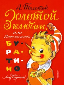 Аудиокнига Золотой ключик или приключения Буратино