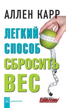 Аудиокнига Легкий способ cбросить вес