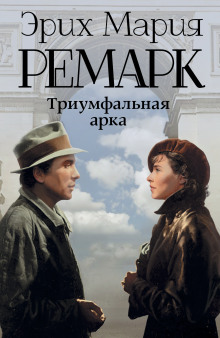 Аудиокнига Триумфальная арка