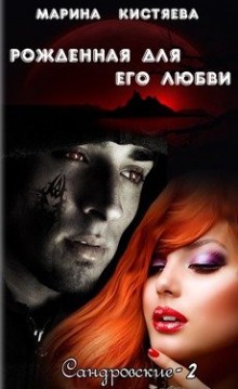 Аудиокнига Рожденная для его любви