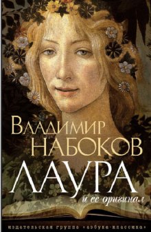 Аудиокнига Лаура и ее оригинал