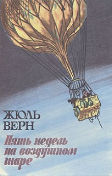 Аудиокнига Пять недель на воздушном шаре