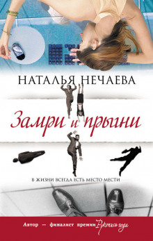 Аудиокнига Замри и прыгни