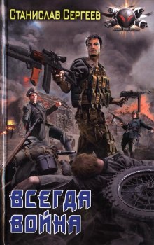 Аудиокнига Всегда война
