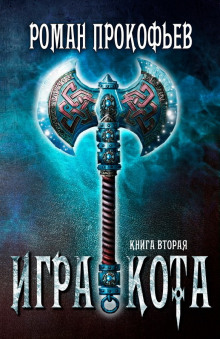 Аудиокнига Игра Кота. Книга вторая