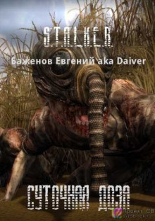 Аудиокнига S.T.A.L.K.E.R. Суточная доза
